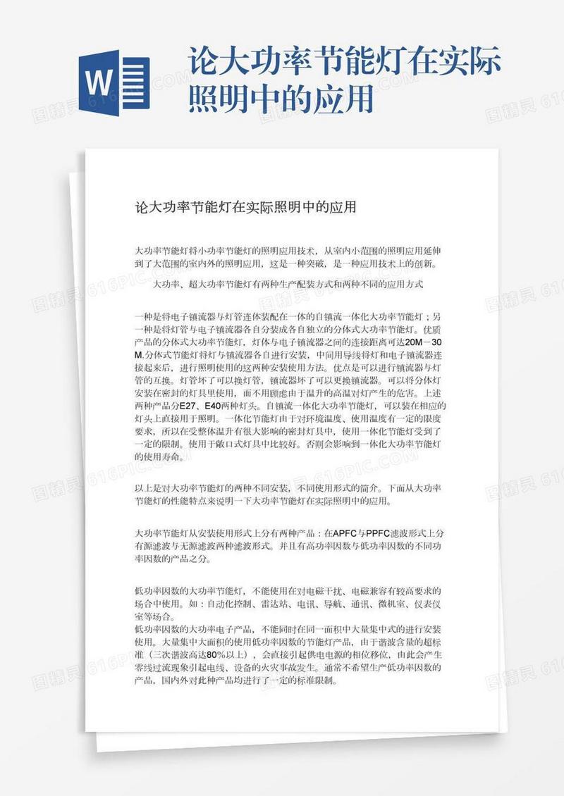 论大功率节能灯在实际照明中的应用
