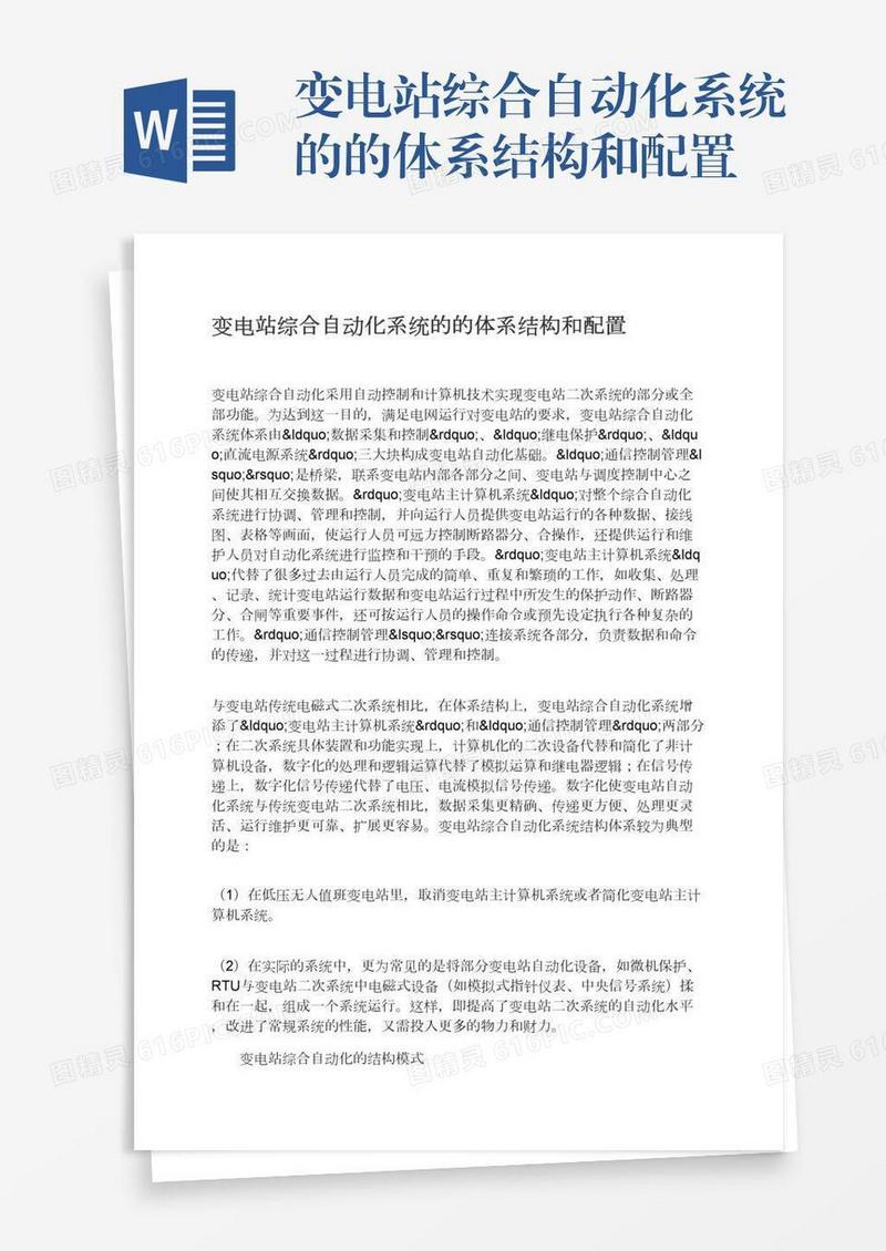 变电站综合自动化系统的的体系结构和配置