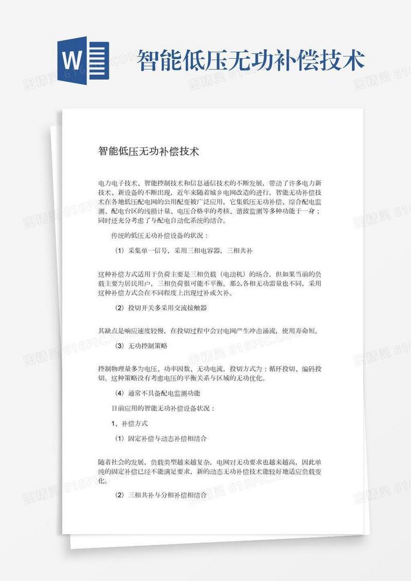 智能低压无功补偿技术
