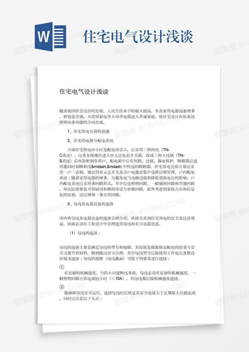 住宅电气设计浅谈