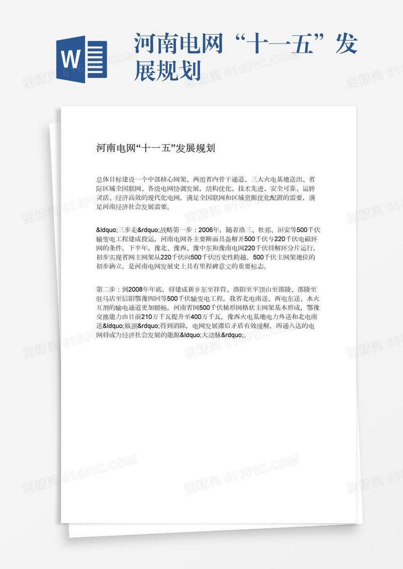 河南电网“十一五”发展规划