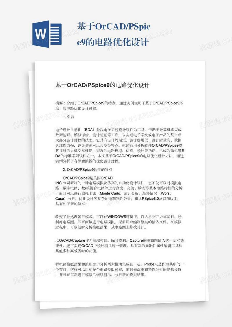 基于OrCAD/PSpice9的电路优化设计