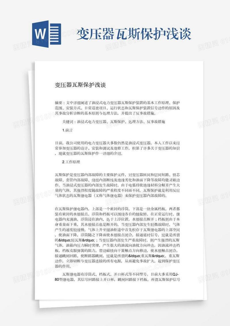 变压器瓦斯保护浅谈