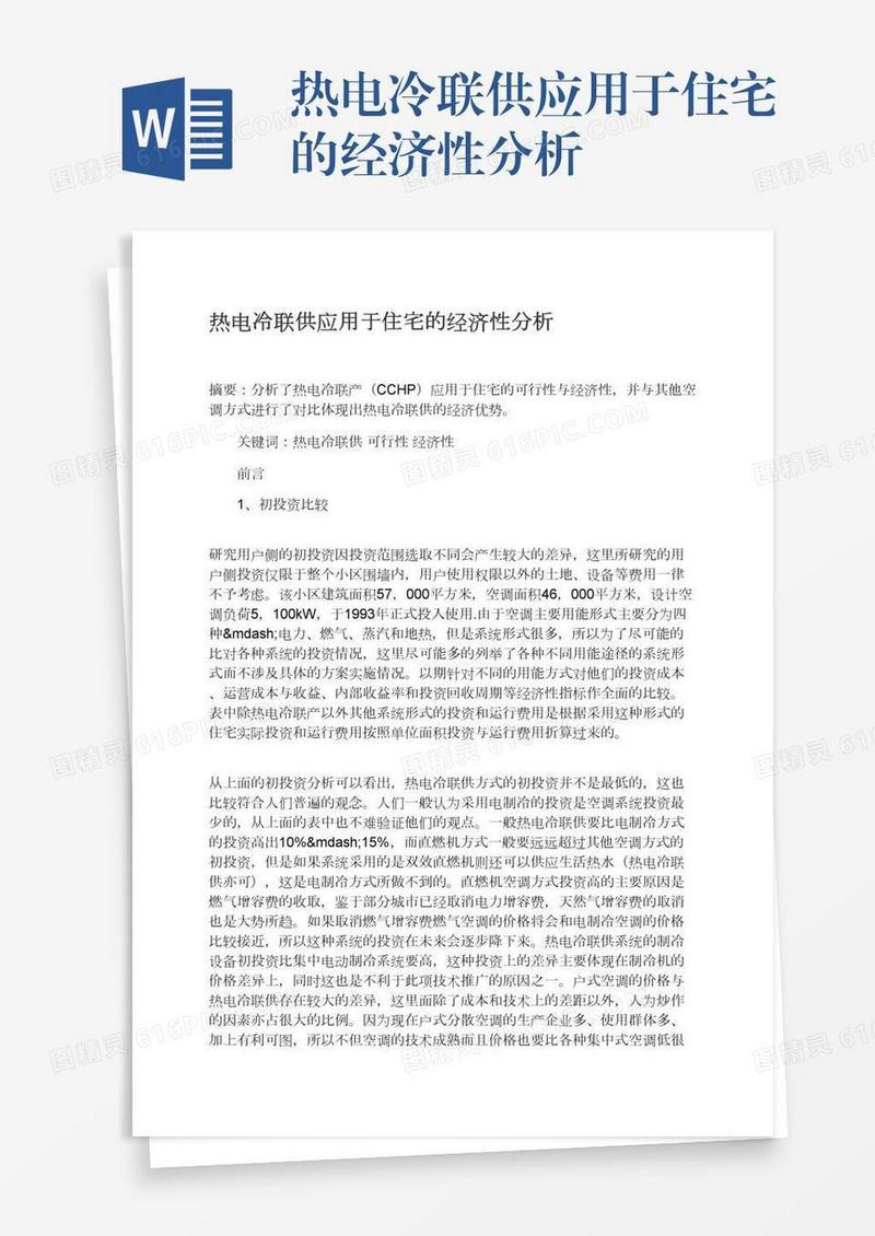 热电冷联供应用于住宅的经济性分析