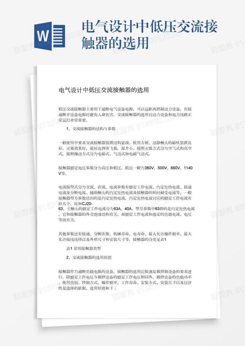 电气设计中低压交流接触器的选用