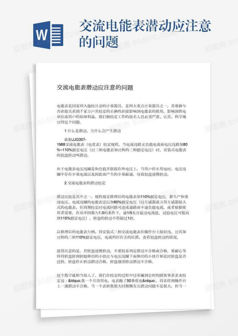 交流电能表潜动应注意的问题