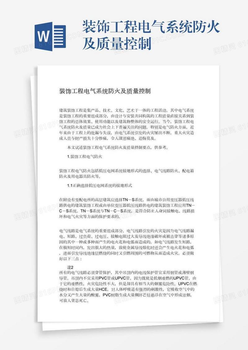 装饰工程电气系统防火及质量控制