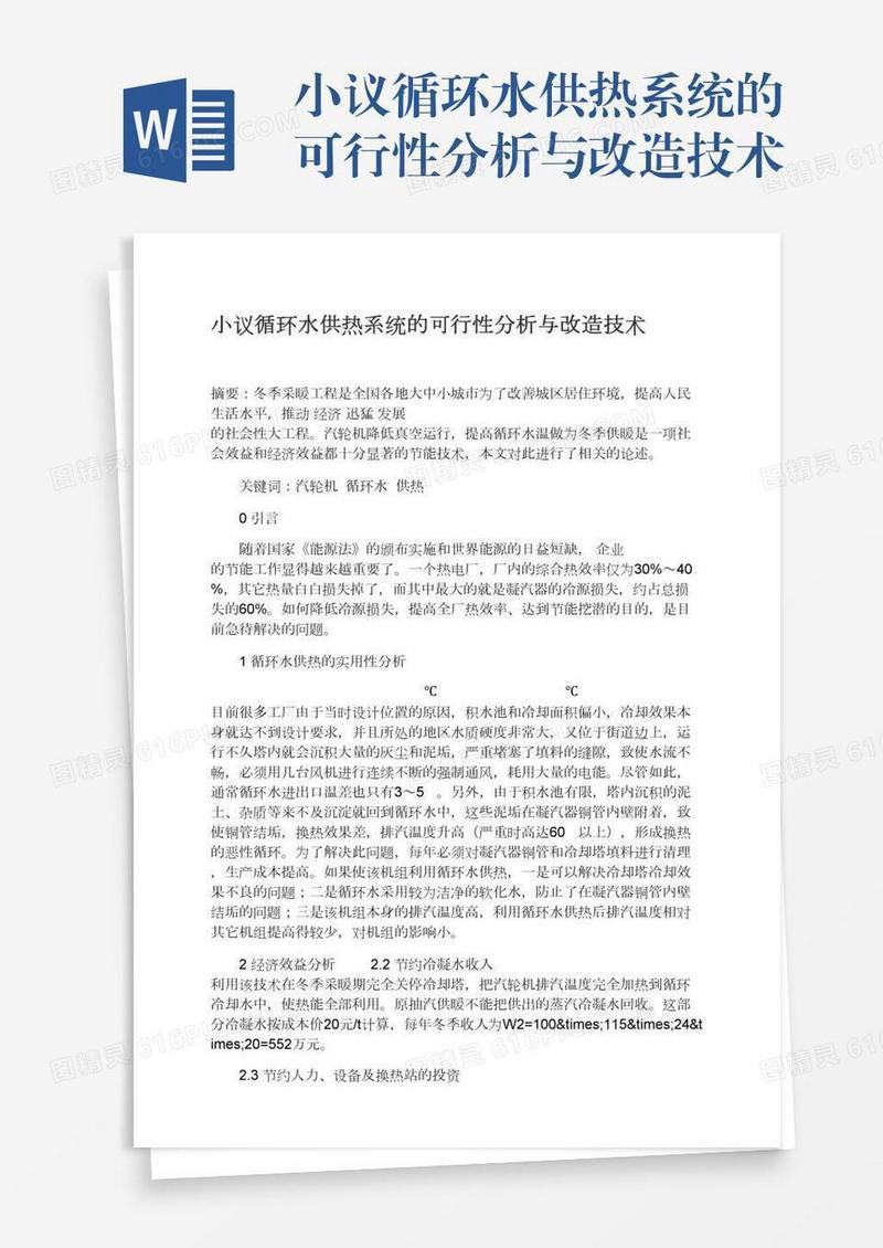 小议循环水供热系统的可行性分析与改造技术