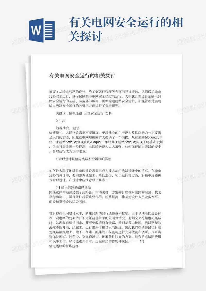 有关电网安全运行的相关探讨
