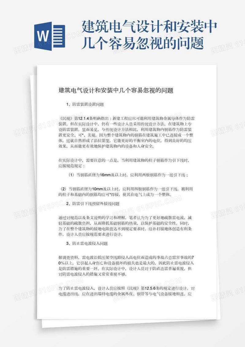 建筑电气设计和安装中几个容易忽视的问题