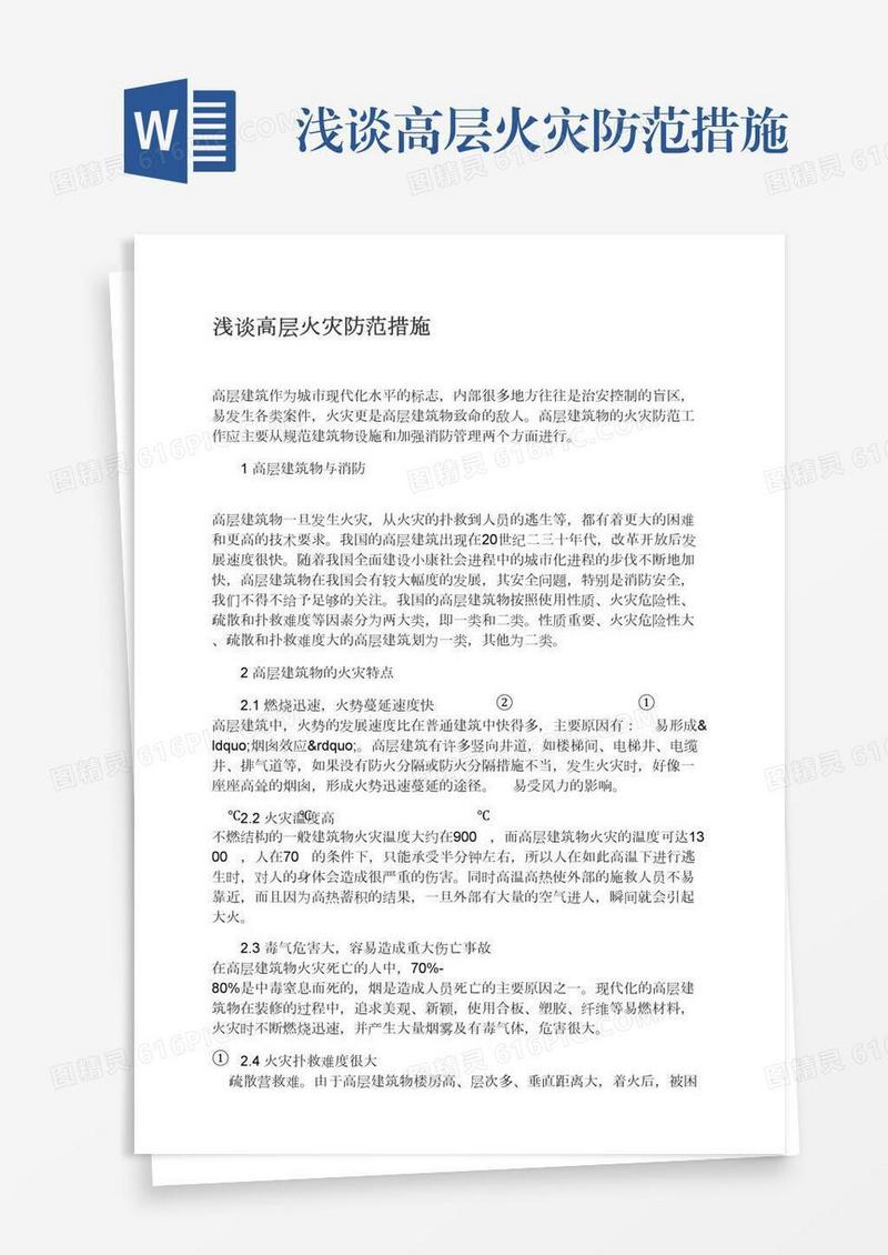 浅谈高层火灾防范措施