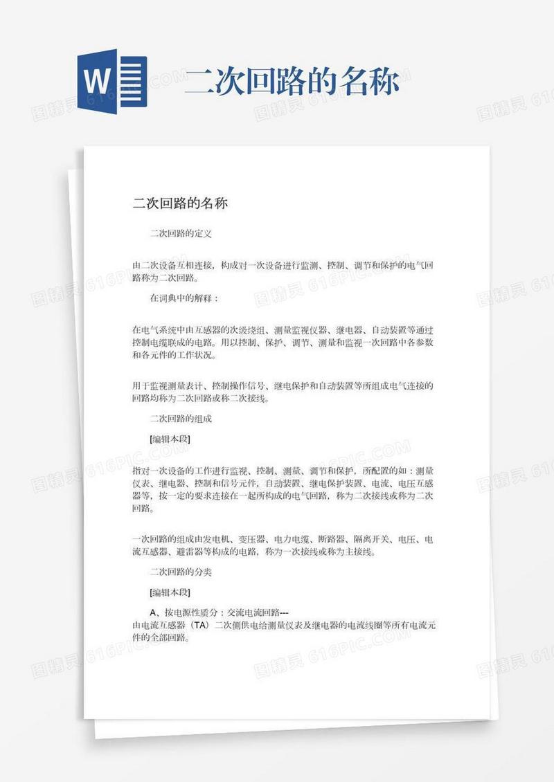 二次回路的名称