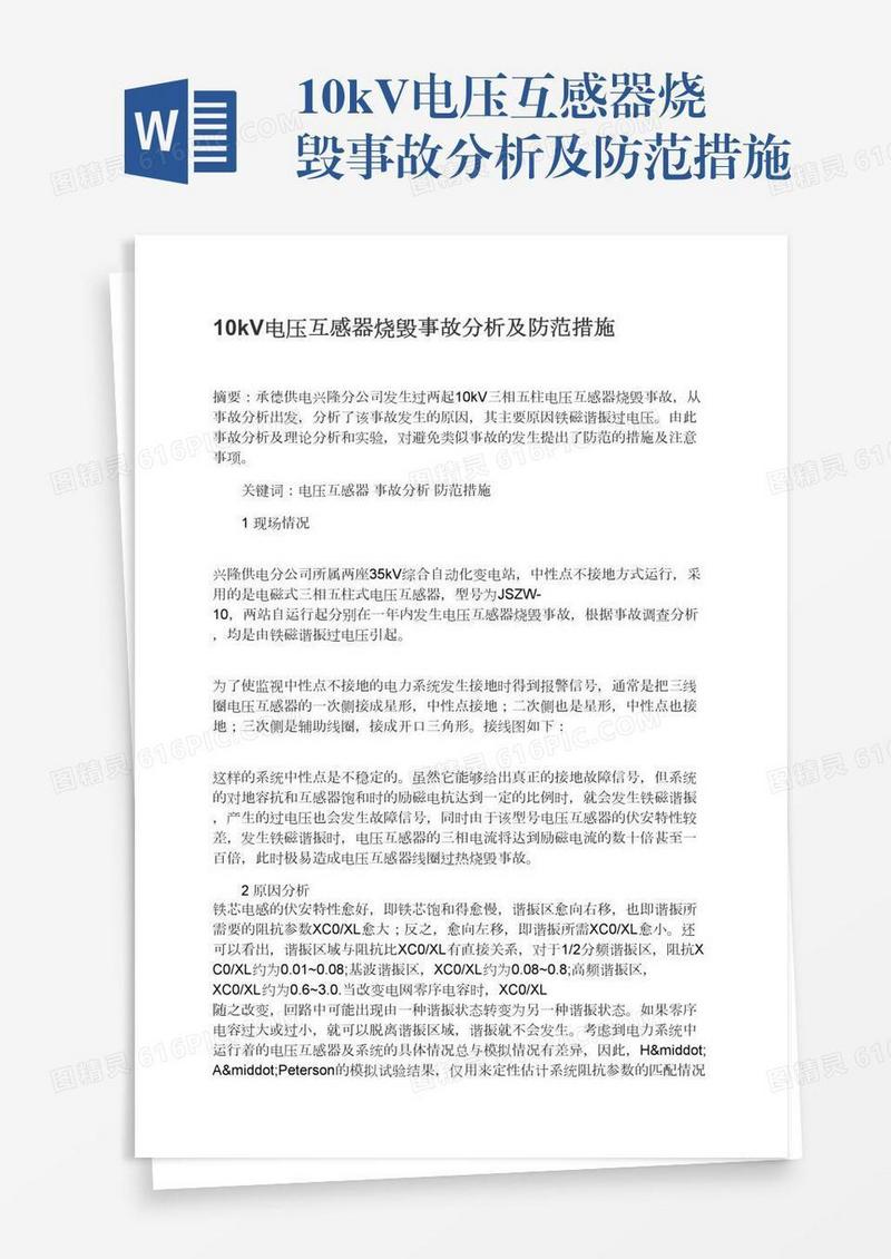 10kV电压互感器烧毁事故分析及防范措施