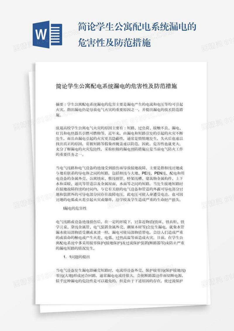 简论学生公寓配电系统漏电的危害性及防范措施