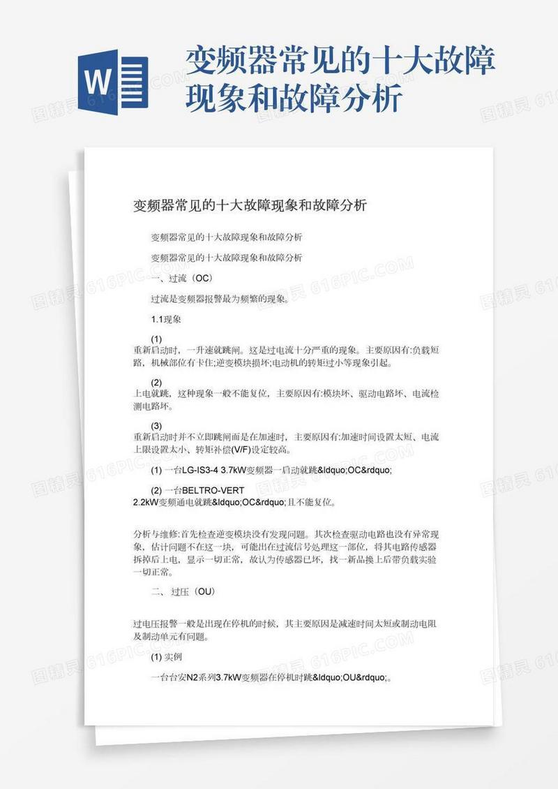 变频器常见的十大故障现象和故障分析
