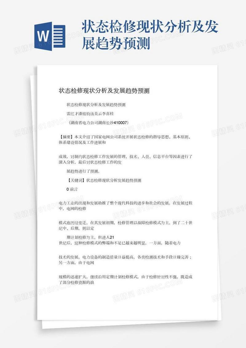 状态检修现状分析及发展趋势预测