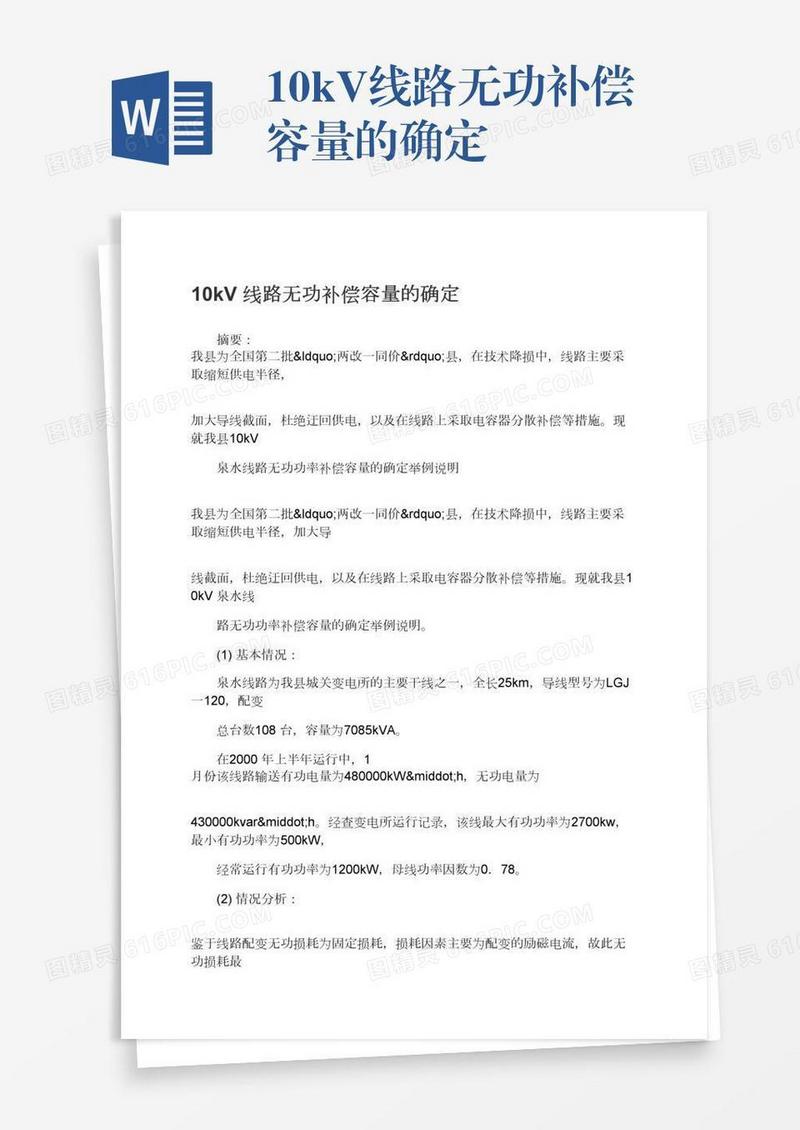 10kV线路无功补偿容量的确定
