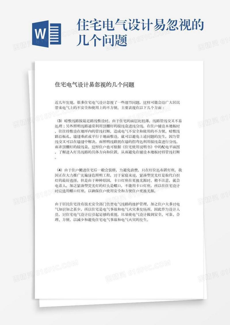 住宅电气设计易忽视的几个问题