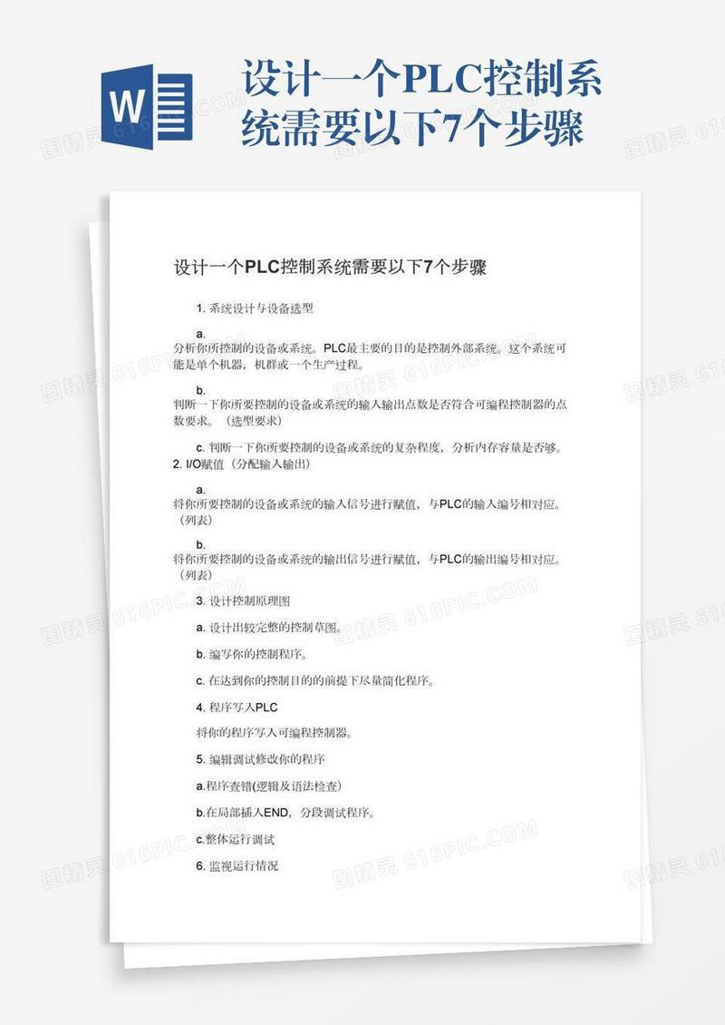 设计一个PLC控制系统需要以下7个步骤