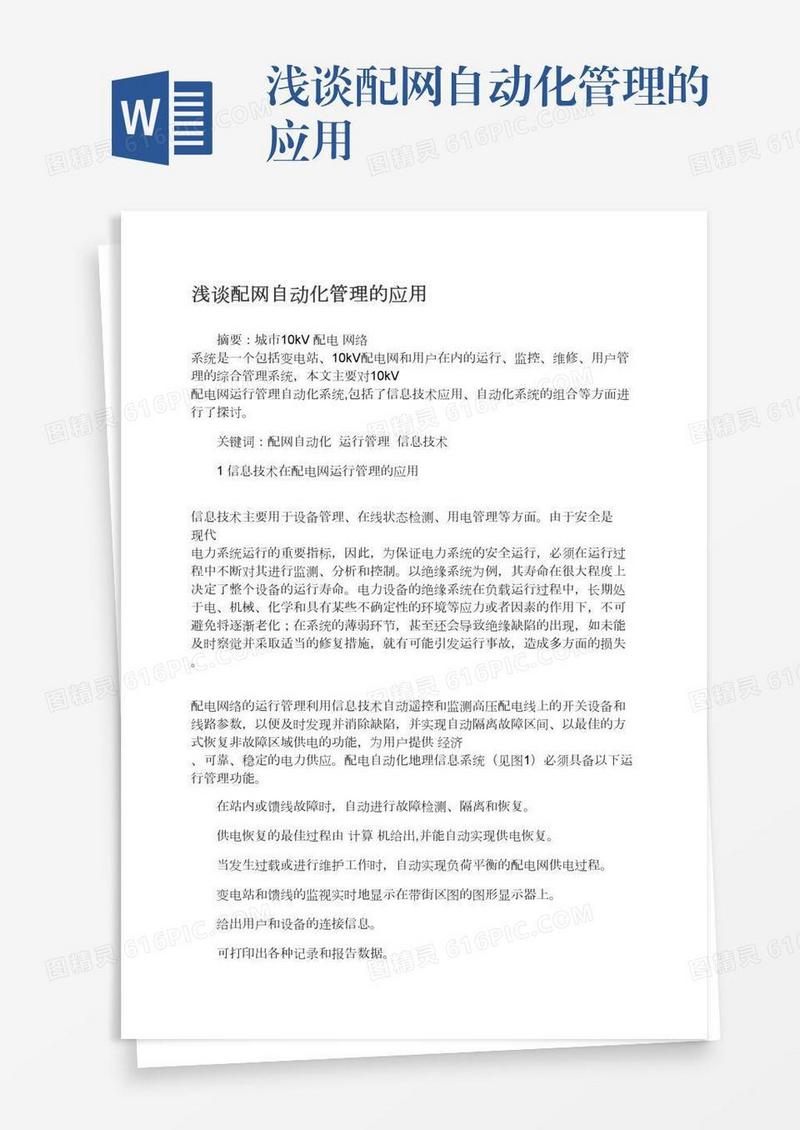 浅谈配网自动化管理的应用