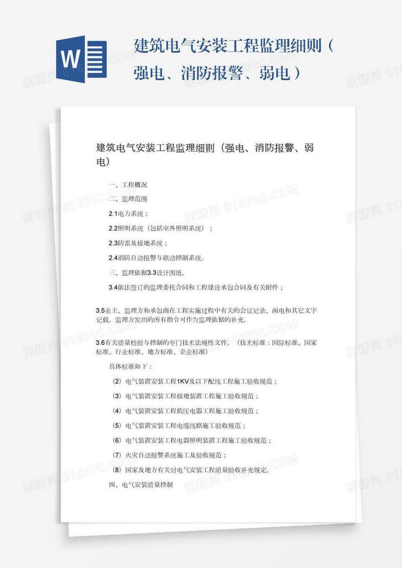 建筑电气安装工程监理细则（强电、消防报警、弱电）