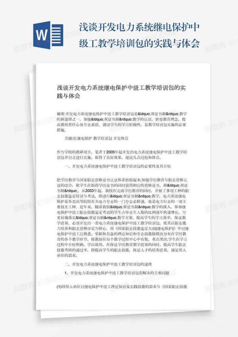 浅谈开发电力系统继电保护中级工教学培训包的实践与体会