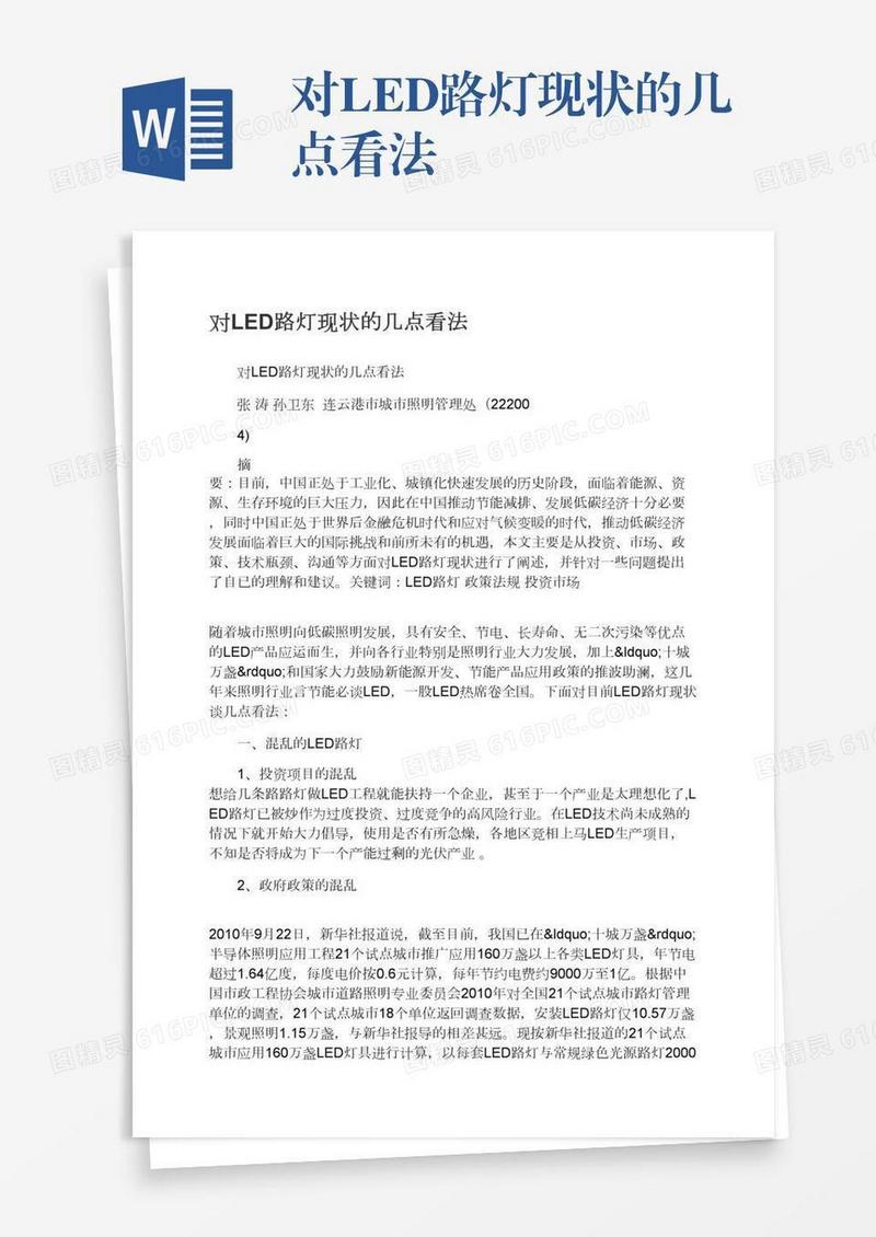 对LED路灯现状的几点看法