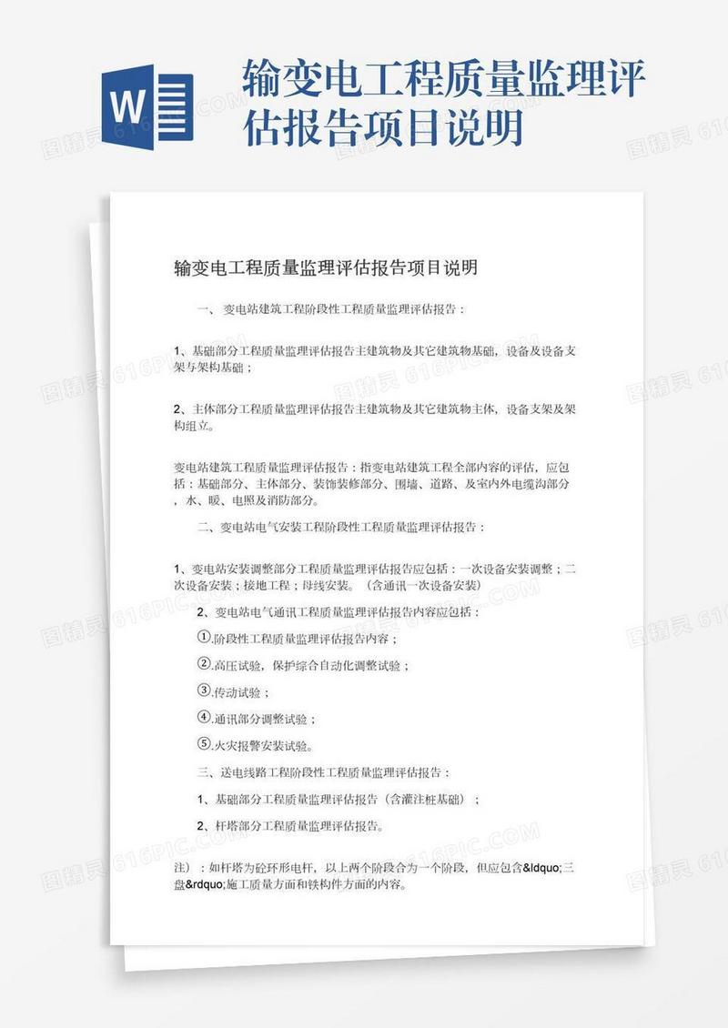 输变电工程质量监理评估报告项目说明