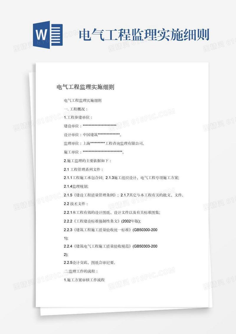 电气工程监理实施细则