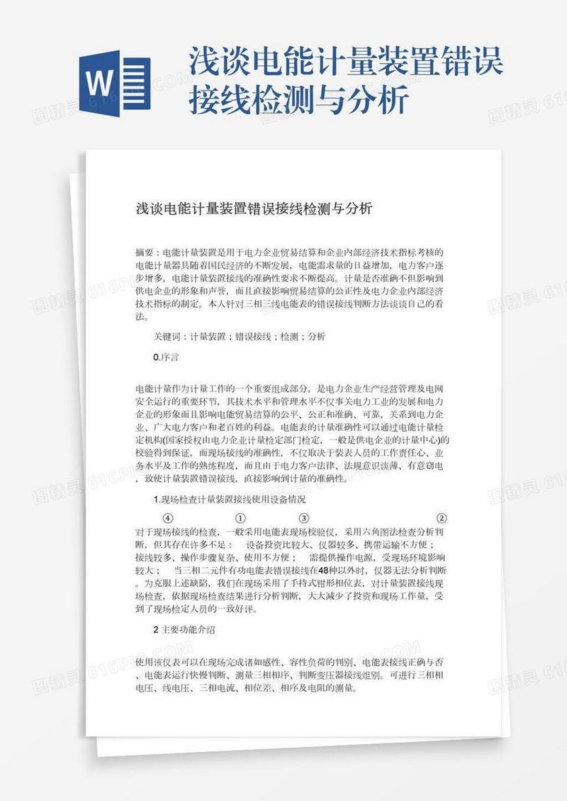 浅谈电能计量装置错误接线检测与分析