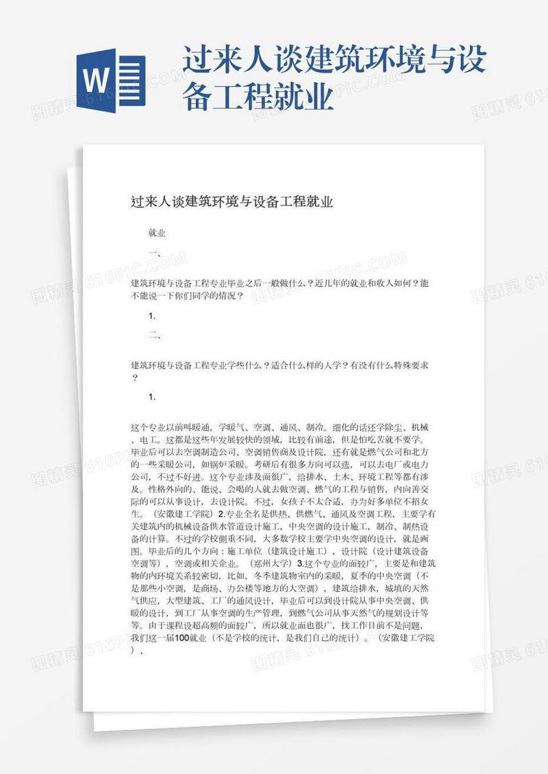 过来人谈建筑环境与设备工程就业