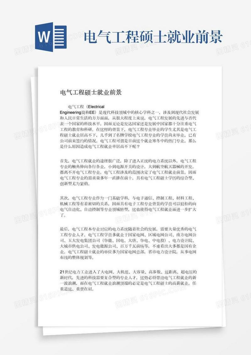 电气工程硕士就业前景