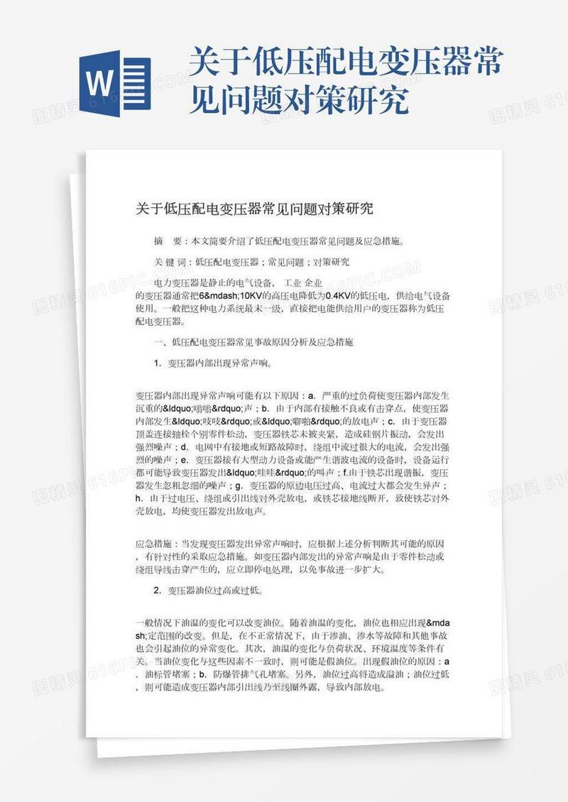 关于低压配电变压器常见问题对策研究