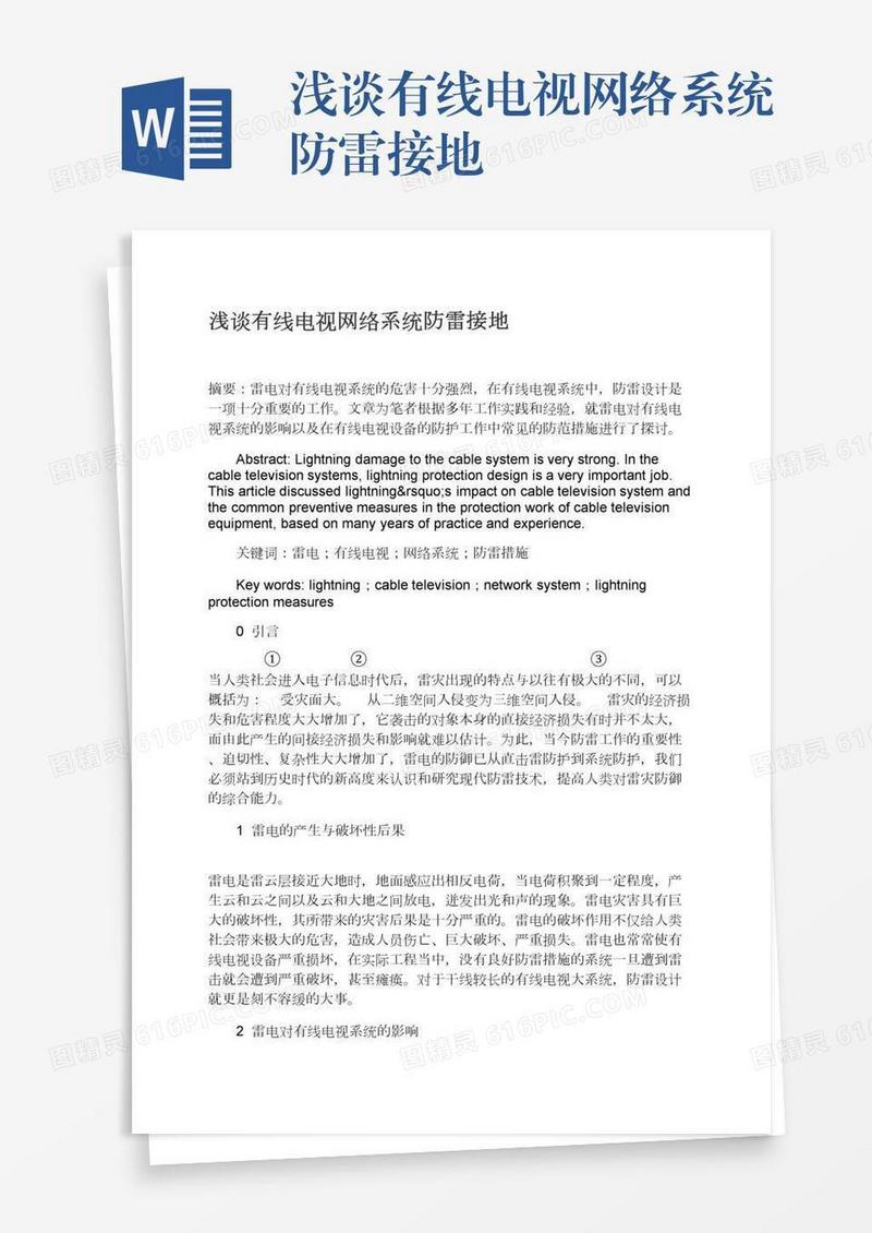 浅谈有线电视网络系统防雷接地