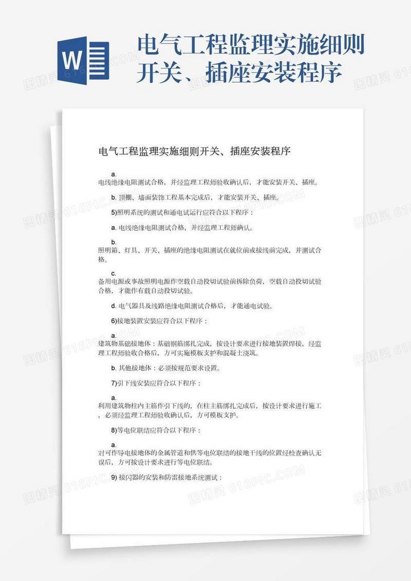 电气工程监理实施细则开关、插座安装程序