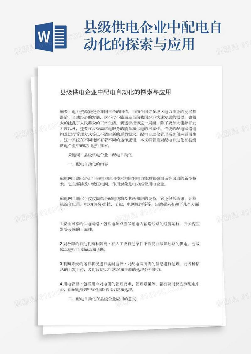县级供电企业中配电自动化的探索与应用