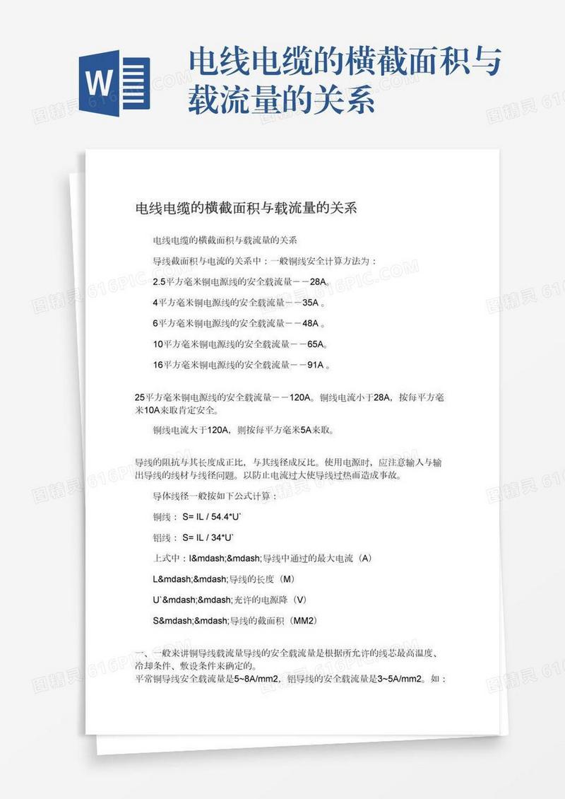 电线电缆的横截面积与载流量的关系