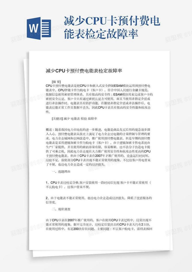 减少CPU卡预付费电能表检定故障率