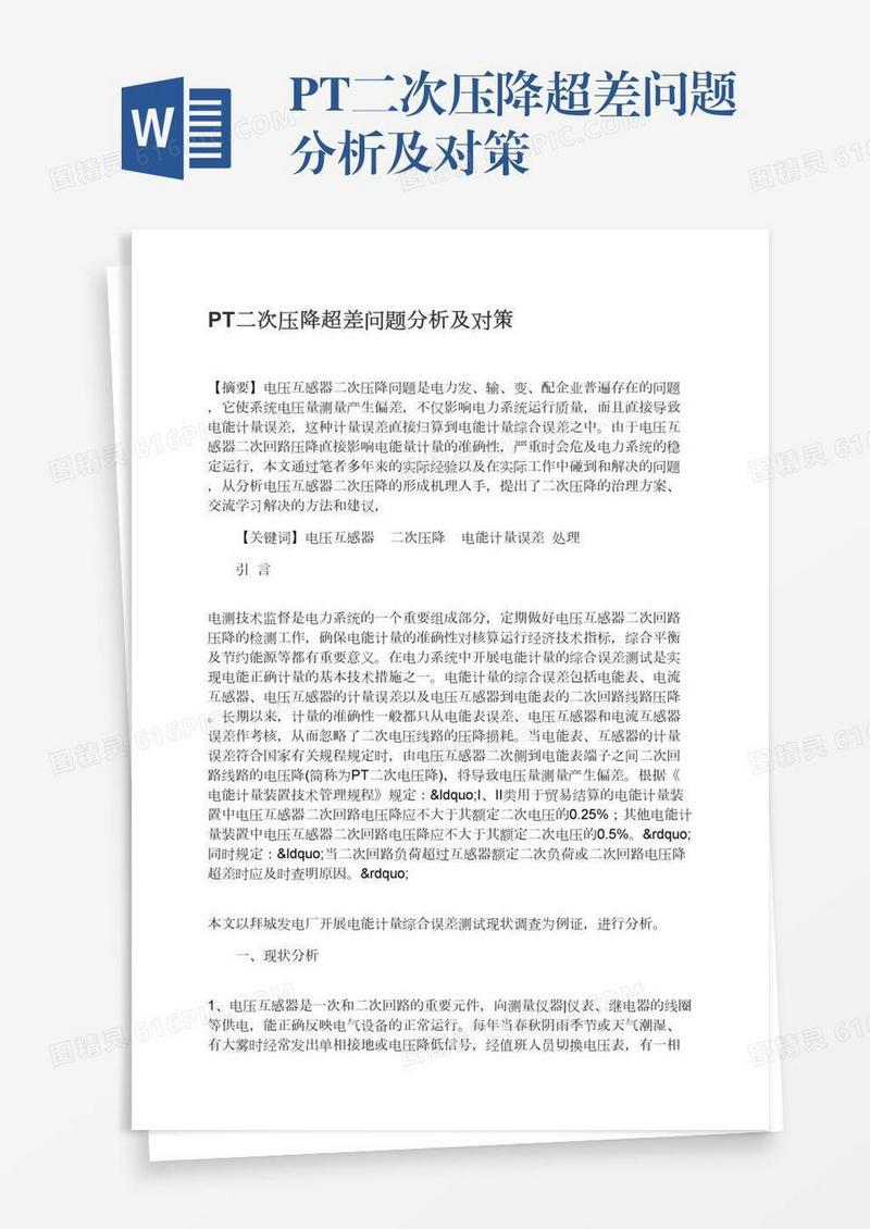 PT二次压降超差问题分析及对策