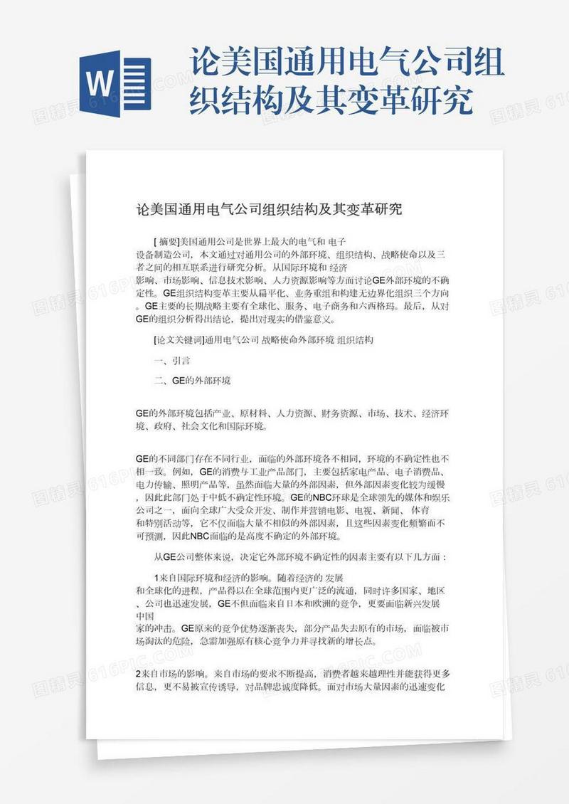 论美国通用电气公司组织结构及其变革研究