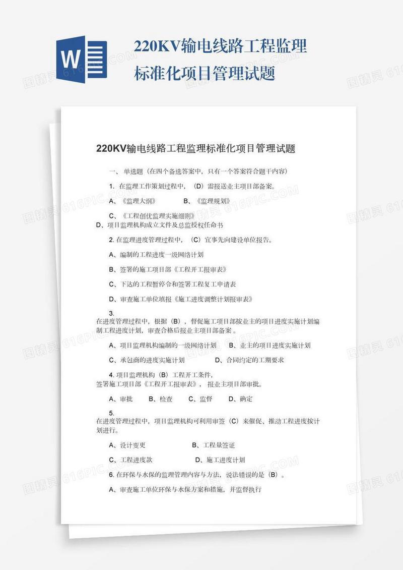 220KV输电线路工程监理标准化项目管理试题