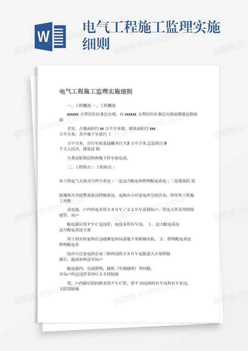 电气工程施工监理实施细则