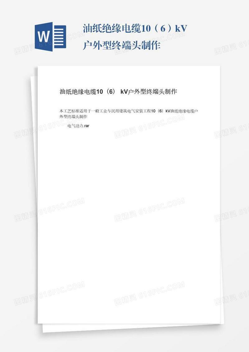 油纸绝缘电缆10（6）kV户外型终端头制作