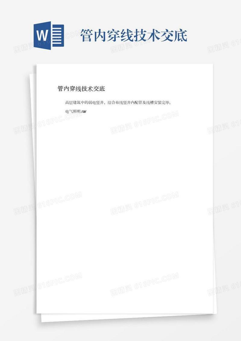 管内穿线技术交底