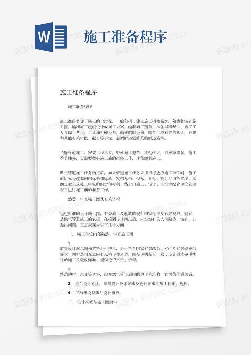 施工准备程序