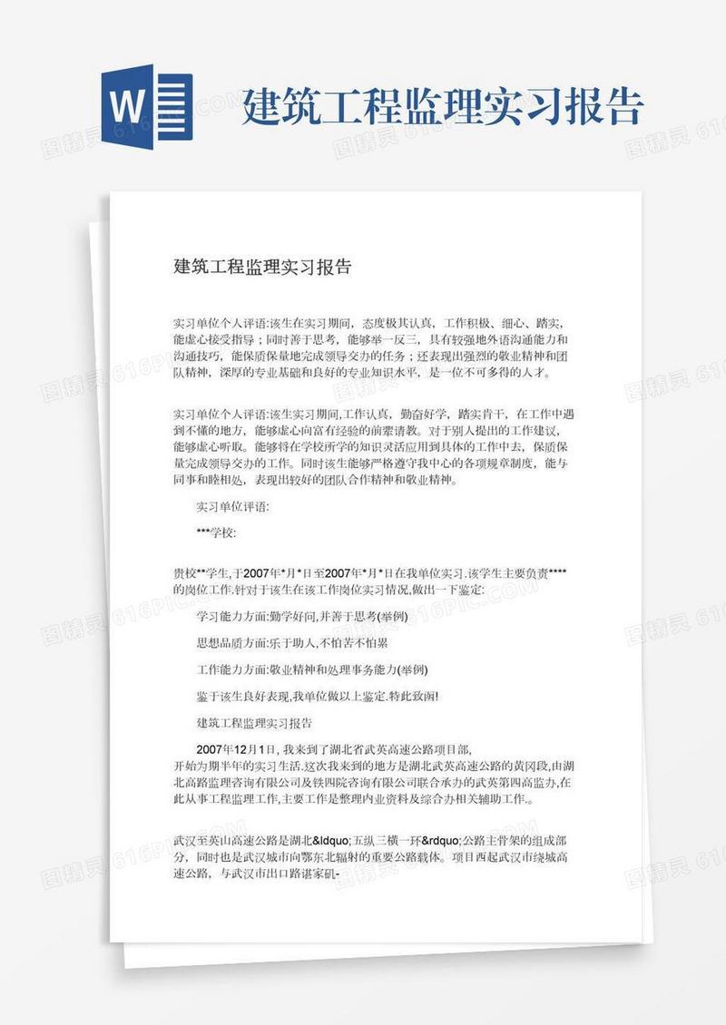 建筑工程监理实习报告