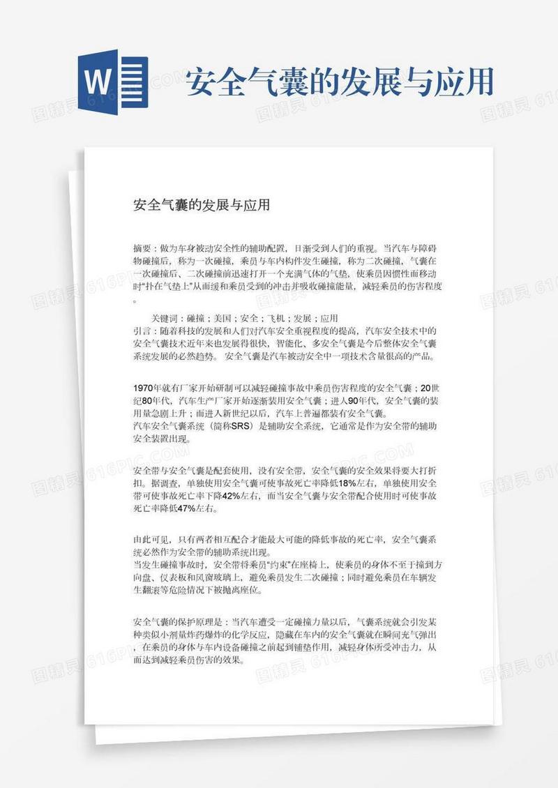 安全气囊的发展与应用