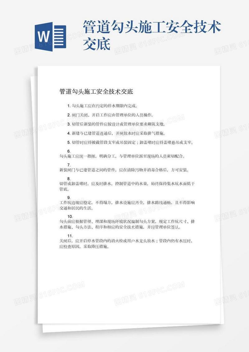 管道勾头施工安全技术交底