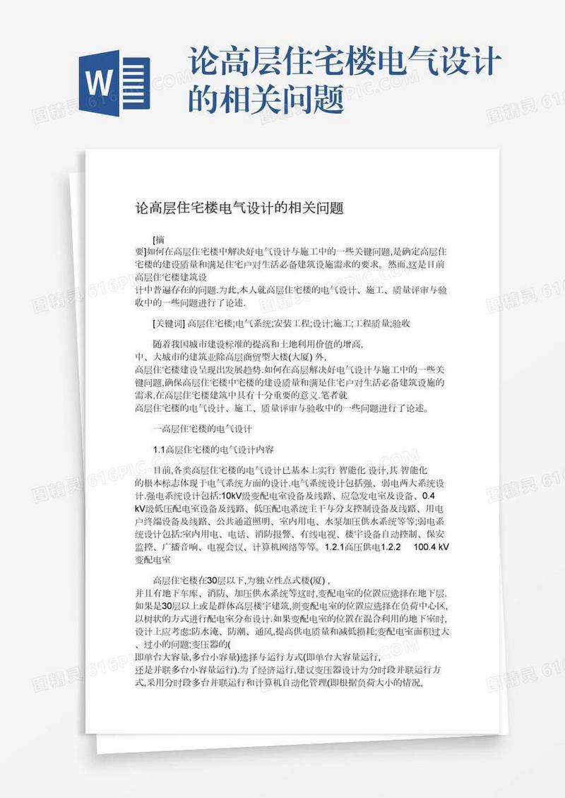 论高层住宅楼电气设计的相关问题