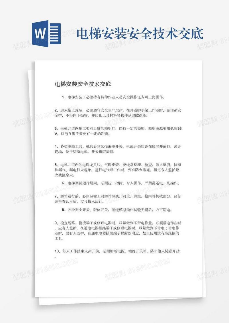 电梯安装安全技术交底
